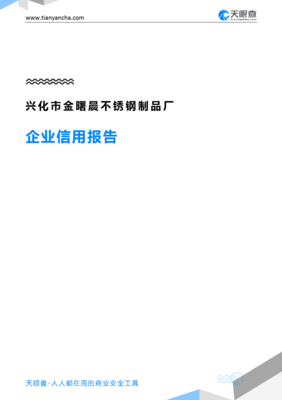兴化市金曙晨不锈钢制品厂(企业信用报告)- 天眼查